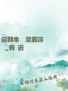 你我本無緣全靠你會掙錢