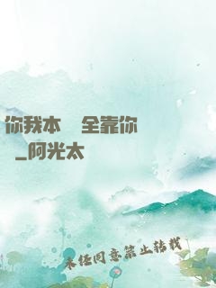 你我本無緣全靠你會掙錢