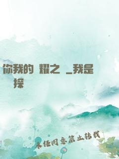 你我的榮耀之巔