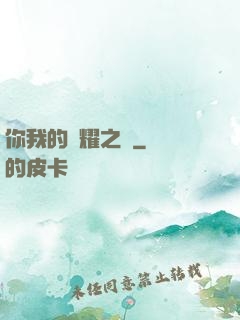 你我的榮耀之巔
