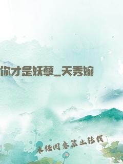 你才是妖孽