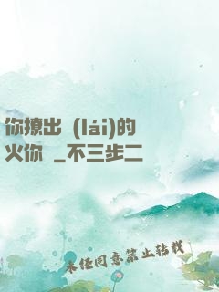 你撩出來(lái)的火你滅