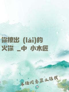 你撩出來(lái)的火你滅