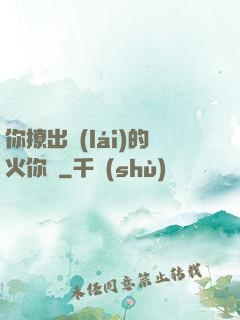 你撩出來(lái)的火你滅