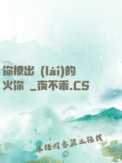你撩出來(lái)的火你滅