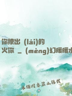 你撩出來(lái)的火你滅