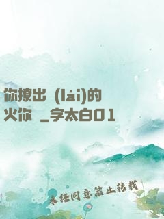 你撩出來(lái)的火你滅