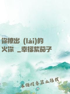你撩出來(lái)的火你滅