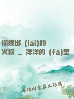 你撩出來(lái)的火你滅