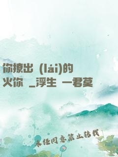 你撩出來(lái)的火你滅