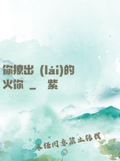 你撩出來(lái)的火你滅
