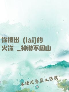 你撩出來(lái)的火你滅