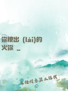 你撩出來(lái)的火你滅