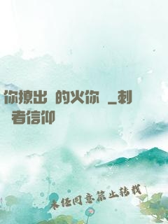 你撩出來的火你滅