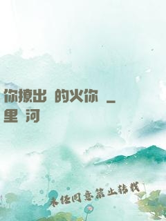 你撩出來的火你滅