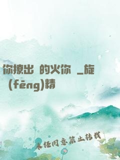 你撩出來的火你滅