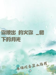 你撩出來的火你滅