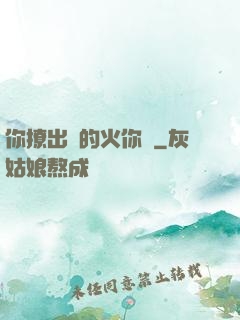 你撩出來的火你滅