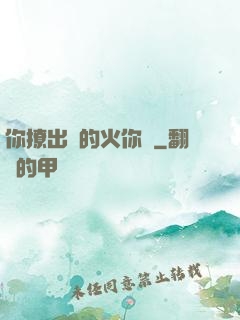 你撩出來的火你滅