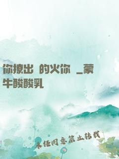 你撩出來的火你滅