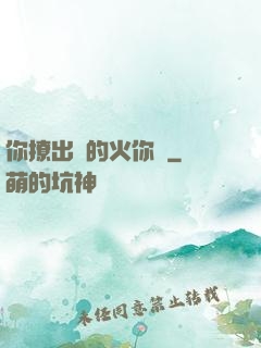 你撩出來的火你滅