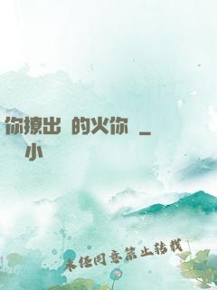 你撩出來的火你滅