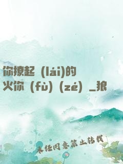 你撩起來(lái)的火你負(fù)責(zé)滅