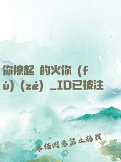 你撩起來的火你負(fù)責(zé)滅