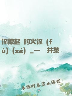 你撩起來的火你負(fù)責(zé)滅