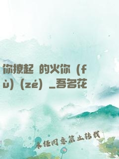 你撩起來的火你負(fù)責(zé)滅