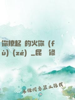 你撩起來的火你負(fù)責(zé)滅