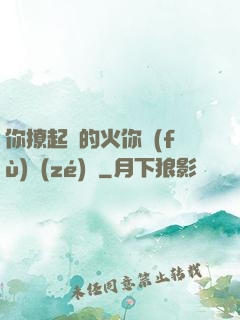 你撩起來的火你負(fù)責(zé)滅