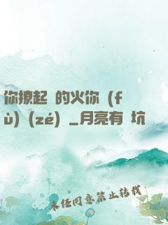 你撩起來的火你負(fù)責(zé)滅