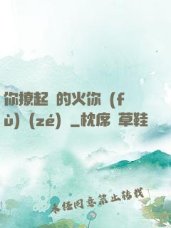 你撩起來的火你負(fù)責(zé)滅