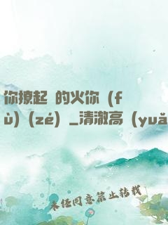 你撩起來的火你負(fù)責(zé)滅