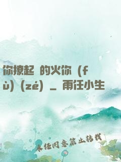 你撩起來的火你負(fù)責(zé)滅