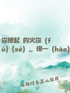 你撩起來的火你負(fù)責(zé)滅