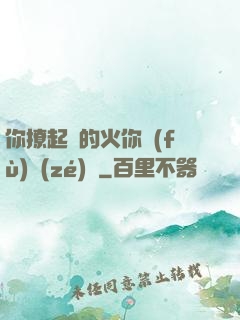 你撩起來的火你負(fù)責(zé)滅