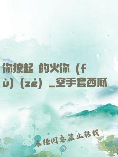 你撩起來的火你負(fù)責(zé)滅