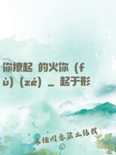 你撩起來的火你負(fù)責(zé)滅