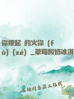 你撩起來的火你負(fù)責(zé)滅