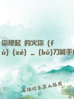 你撩起來的火你負(fù)責(zé)滅