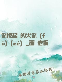 你撩起來的火你負(fù)責(zé)滅