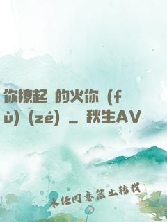 你撩起來的火你負(fù)責(zé)滅