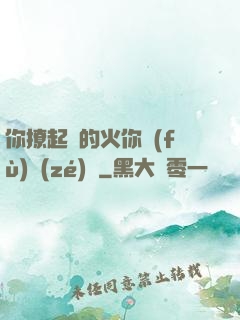 你撩起來的火你負(fù)責(zé)滅