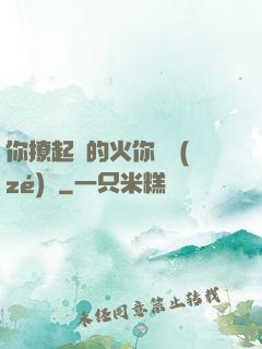 你撩起來的火你負責(zé)滅