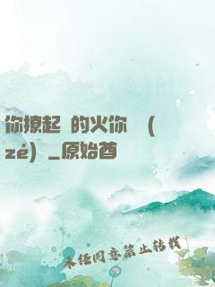 你撩起來的火你負責(zé)滅