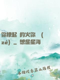 你撩起來的火你負責(zé)滅