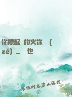 你撩起來的火你負責(zé)滅