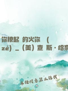 你撩起來的火你負責(zé)滅